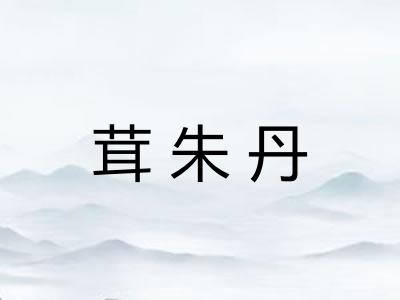 茸朱丹 茸朱丹
