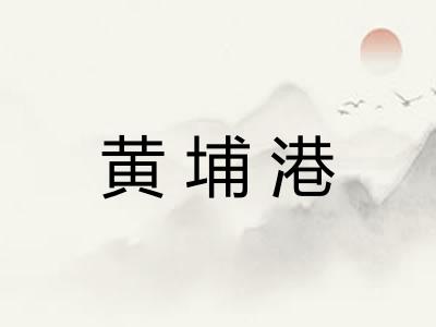 黄埔港 黄埔港