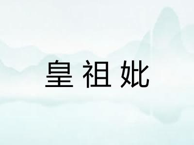 皇祖妣 皇祖妣