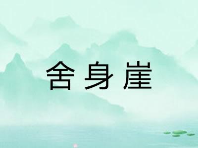 舍身崖 舍身崖