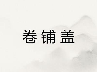 卷铺盖