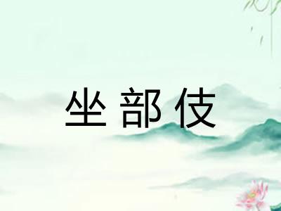 坐部伎 坐部伎