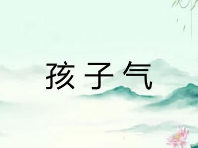 孩子气 孩子气