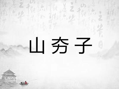 山夯子 山夯子
