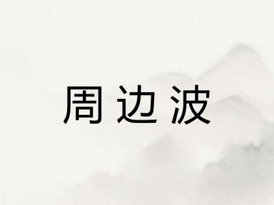 周边波 周边波
