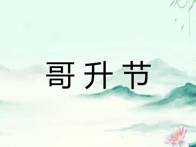 哥升节