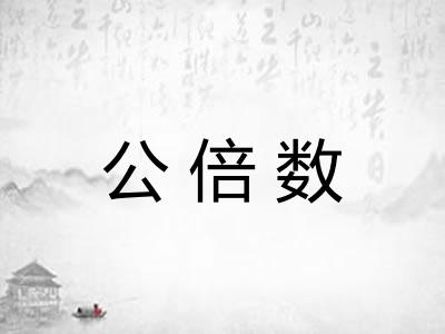 公倍数 公倍数