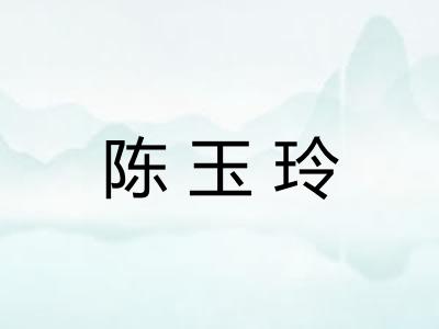 陈玉玲 陈玉玲