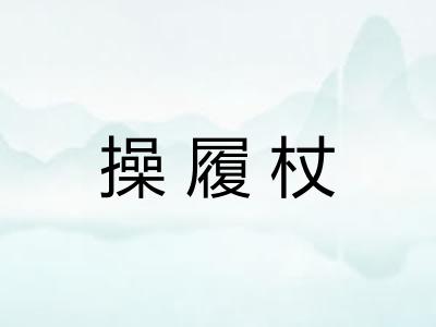 操履杖 操履杖