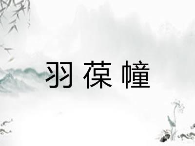 羽葆幢 羽葆幢