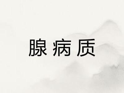 腺病质 腺病质