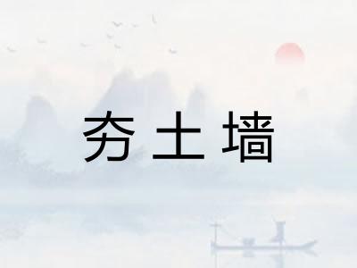 夯土墙