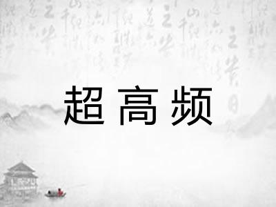 超高频 超高频