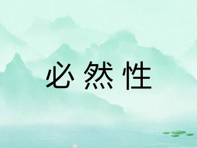 必然性 必然性