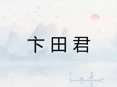 卞田君