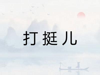 打挺儿