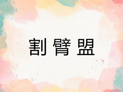 割臂盟 割臂盟