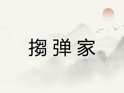 搊弹家 搊弹家