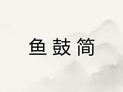鱼鼓简