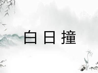 白日撞 白日撞