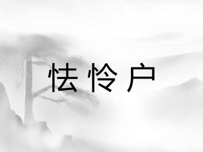 怯怜户