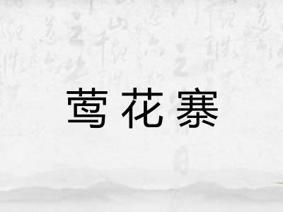 莺花寨 莺花寨