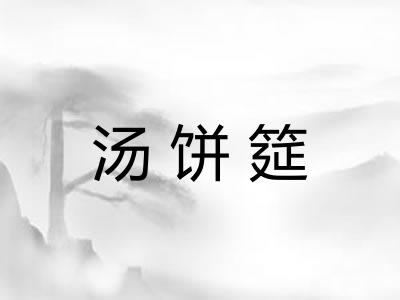 汤饼筵 汤饼筵