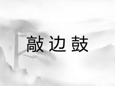 敲边鼓 敲边鼓