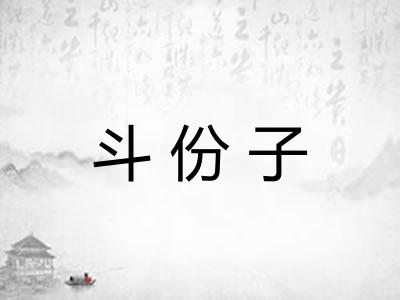 斗份子