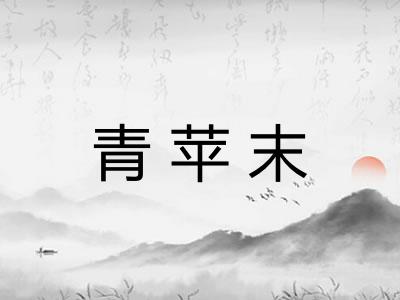 青苹末