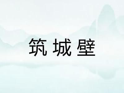 筑城壁