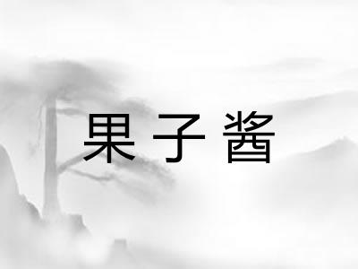 果子酱 果子酱