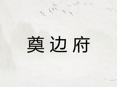 奠边府 奠边府