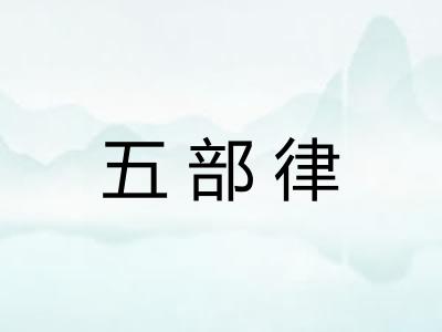 五部律 五部律