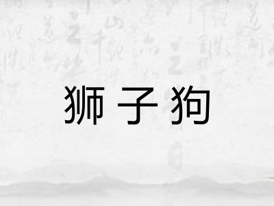 狮子狗