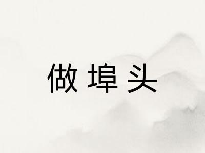 做埠头 做埠头