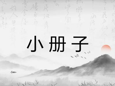 小册子 小册子