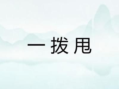 一拨甩 一拨甩