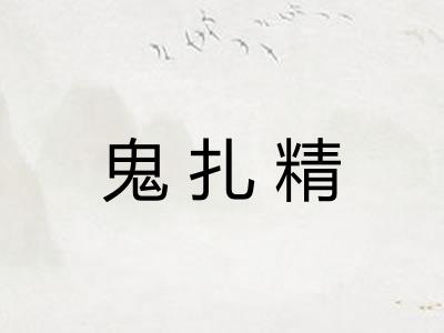 鬼扎精 鬼扎精