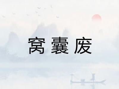 窝囊废 窝囊废