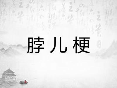 脖儿梗