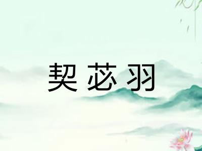 契苾羽 契苾羽