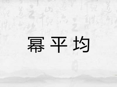 幂平均 幂平均