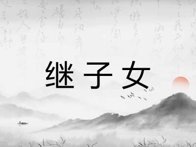 继子女 继子女