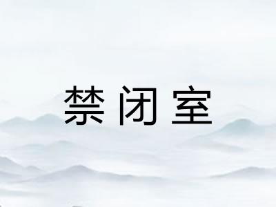 禁闭室 禁闭室