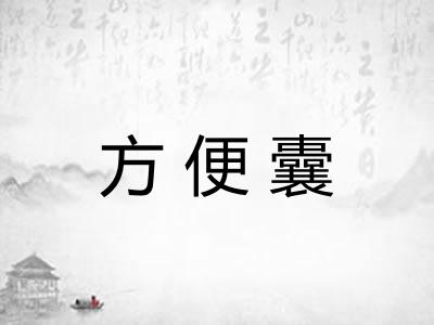 方便囊 方便囊