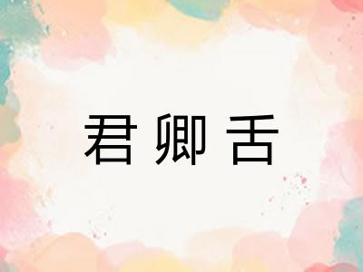 君卿舌 君卿舌