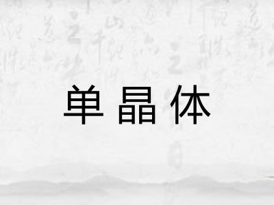 单晶体 单晶体