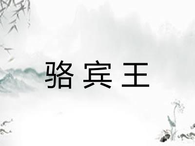 骆宾王 骆宾王