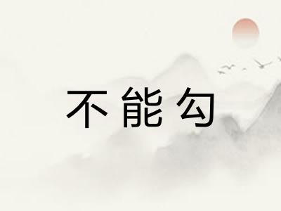 不能勾 不能勾